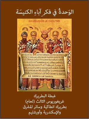 cover image of الوحدة في فكر آباء الكنيسة